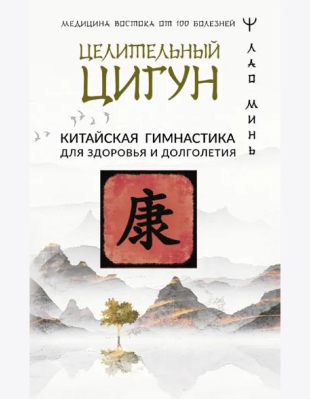 Целительный цигун. Китайская гимнастика для здоровья и долголетия