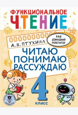 Функциональное чтение. 4 класс. Читаю. Понимаю. Рассуждаю