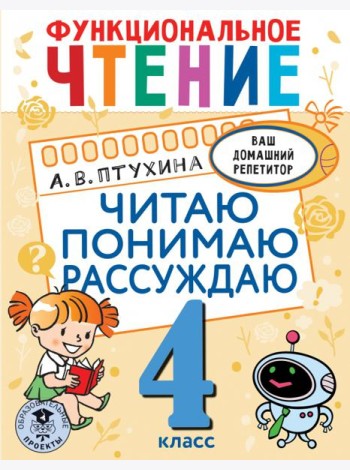 Функциональное чтение. 4 класс. Читаю. Понимаю. Рассуждаю