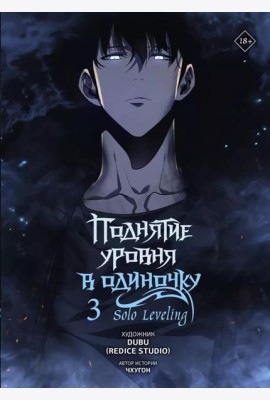 Поднятие уровня в одиночку. Solo Leveling. Т. 3: вебтун