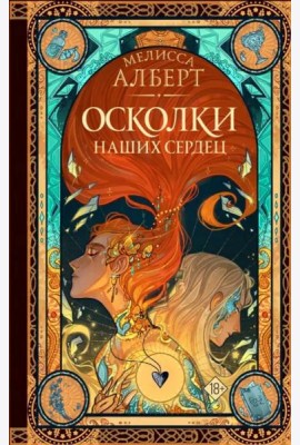 Осколки наших сердец