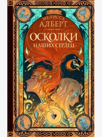 Осколки наших сердец