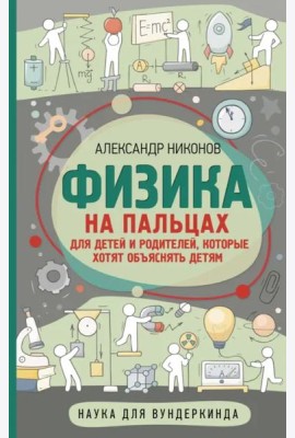 Физика на пальцах. Для детей и родителей