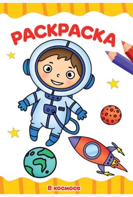 РАСКРАСКА А4 эконом. В КОСМОСЕ