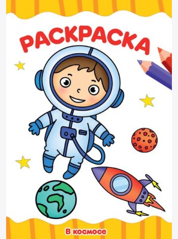 РАСКРАСКА А4 эконом. В КОСМОСЕ