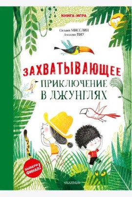 Захватывающее приключение в джунглях