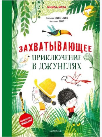 Захватывающее приключение в джунглях