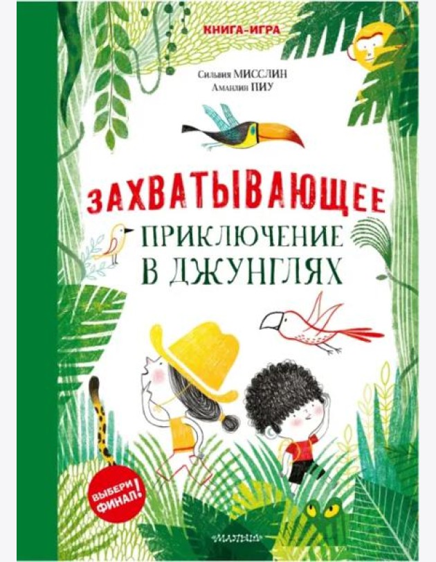 Захватывающее приключение в джунглях