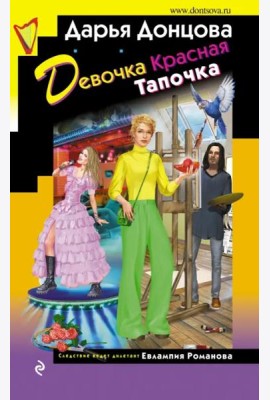 Девочка Красная Тапочка