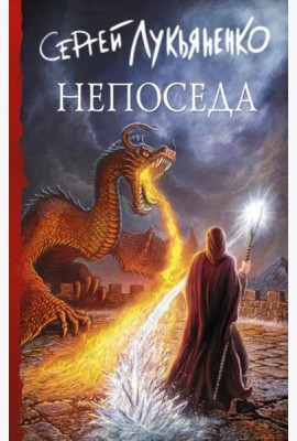 Непоседа