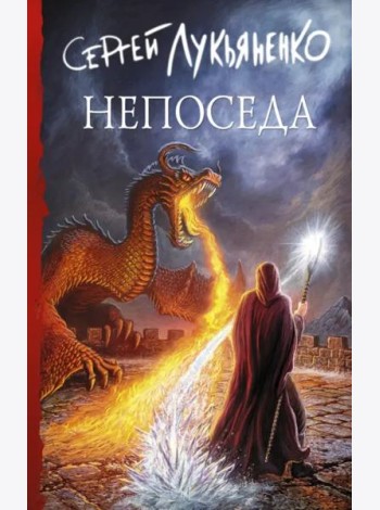 Непоседа