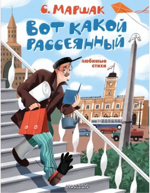 Вот какой рассеянный. Любимые стихи