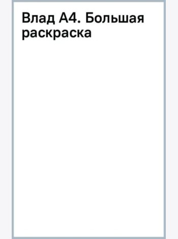 Влад А4. Большая раскраска