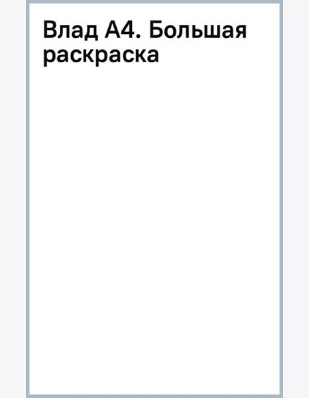 Влад А4. Большая раскраска