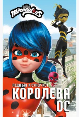 Леди Баг и Супер-Кот. Королева Ос: повесть