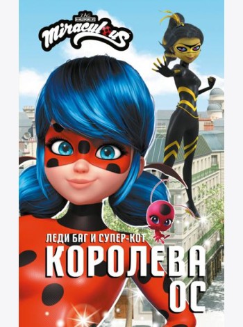 Леди Баг и Супер-Кот. Королева Ос: повесть