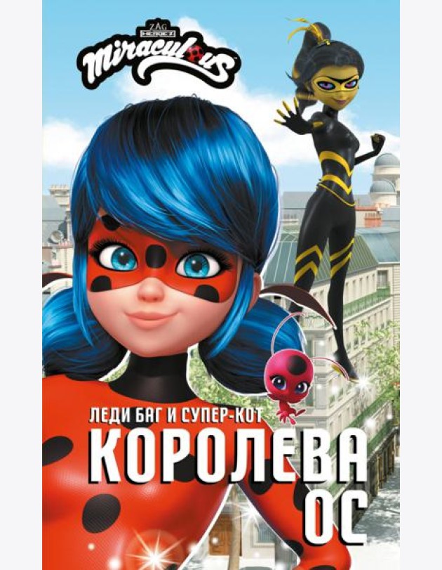 Леди Баг и Супер-Кот. Королева Ос: повесть