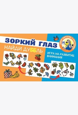 Зоркий глаз. Найди дубль. Игра на развитие внимания