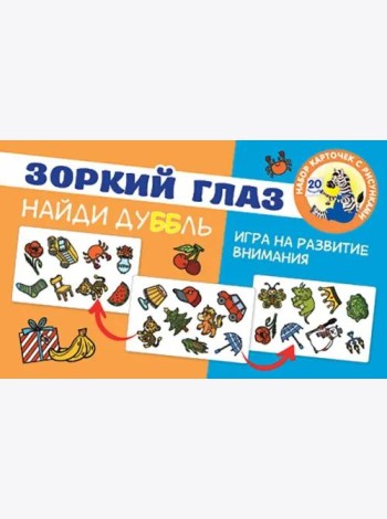 Зоркий глаз. Найди дубль. Игра на развитие внимания
