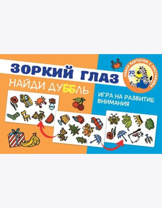 Зоркий глаз. Найди дубль. Игра на развитие внимания