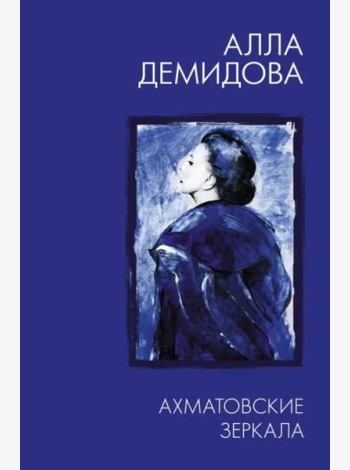 Ахматовские зеркала