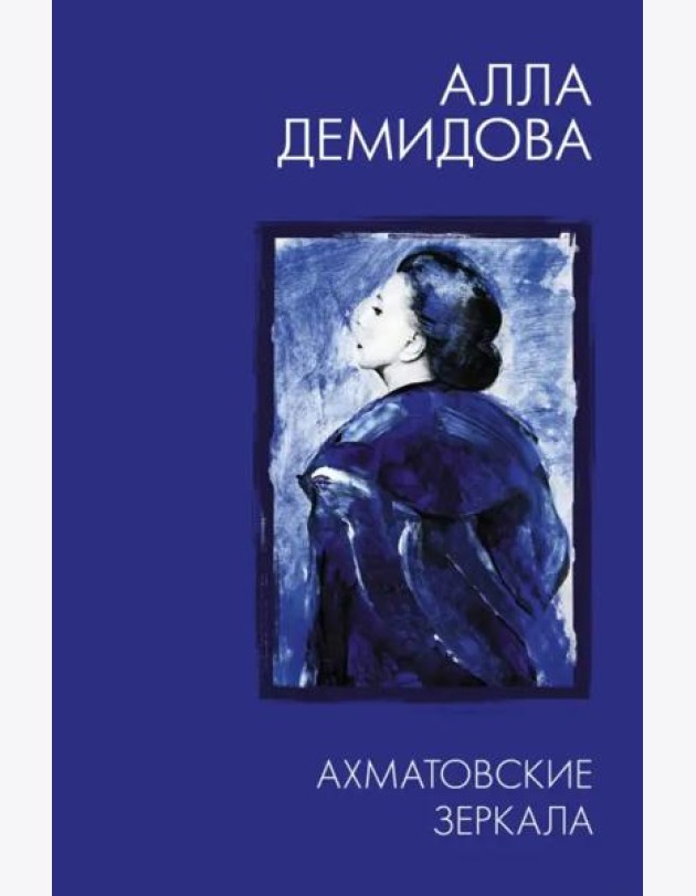 Ахматовские зеркала