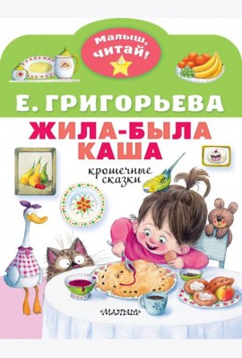 Жила-была каша. Крошечные сказки