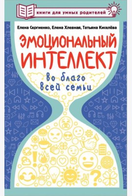 Эмоциональный интеллект во благо всей семьи