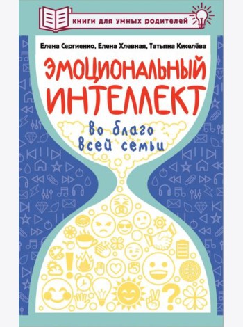 Эмоциональный интеллект во благо всей семьи