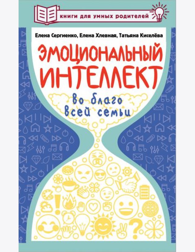Эмоциональный интеллект во благо всей семьи