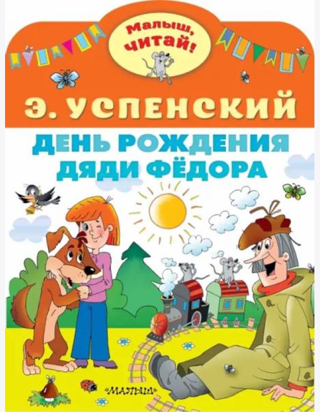 День рождения дяди Фёдора