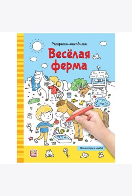 Мала/Раскраски-находилки. Весёлая ферма