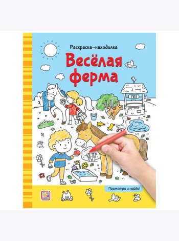 Мала/Раскраски-находилки. Весёлая ферма