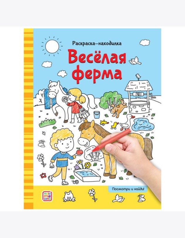 Мала/Раскраски-находилки. Весёлая ферма