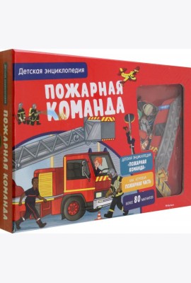 Пожарная команда. Интерактивная детская энциклопедия
