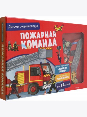 Пожарная команда. Интерактивная детская энциклопедия