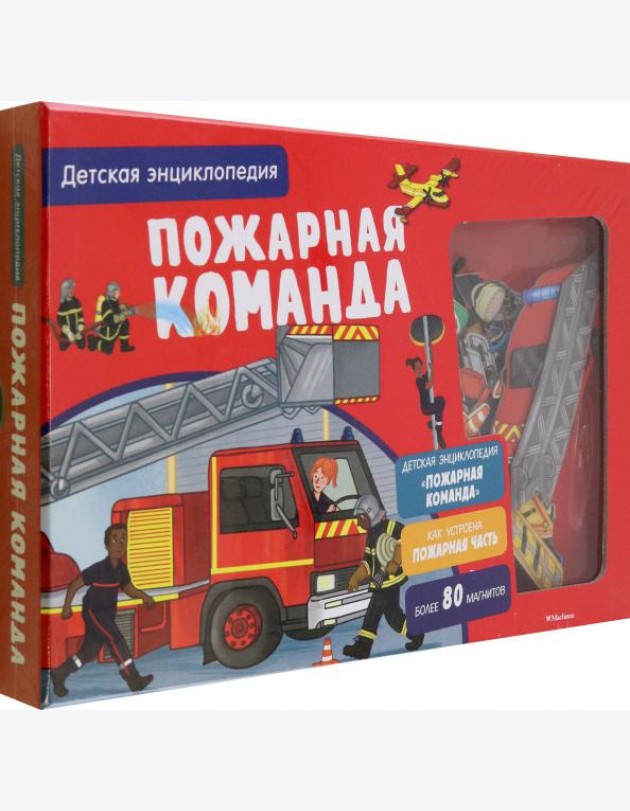 Пожарная команда. Интерактивная детская энциклопедия