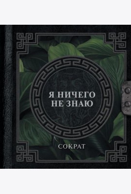 Я ничего не знаю