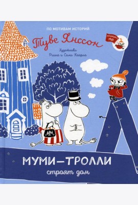 Муми-тролли строят дом