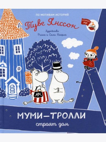 Муми-тролли строят дом