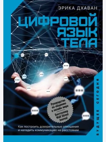 Цифровой язык тела. Как построить доверительные отношения и наладить коммуникацию на расстоянии