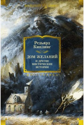 Дом Желаний и другие мистические истории: рассказы, повести, стихотворения