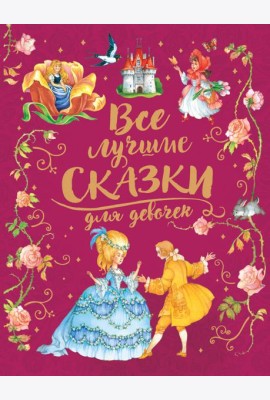 Все лучшие сказки для девочек