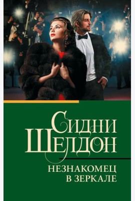 Незнакомец в зеркале: роман
