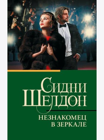 Незнакомец в зеркале: роман