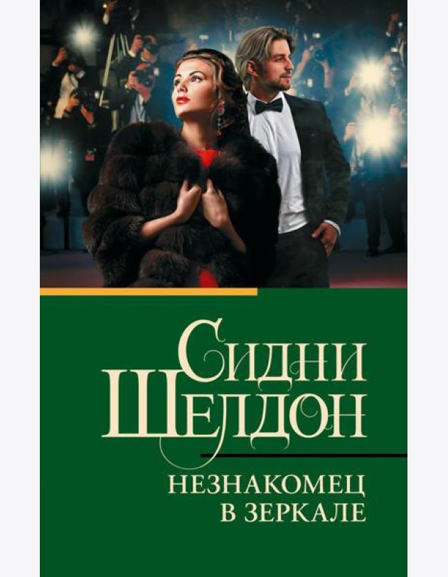 Незнакомец в зеркале: роман
