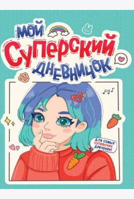 ДНЕВНИЧОК ДЛЯ ДЕВОЧЕК 140х195. МОЙ СУПЕРСКИЙ ДНЕВНИЧОК