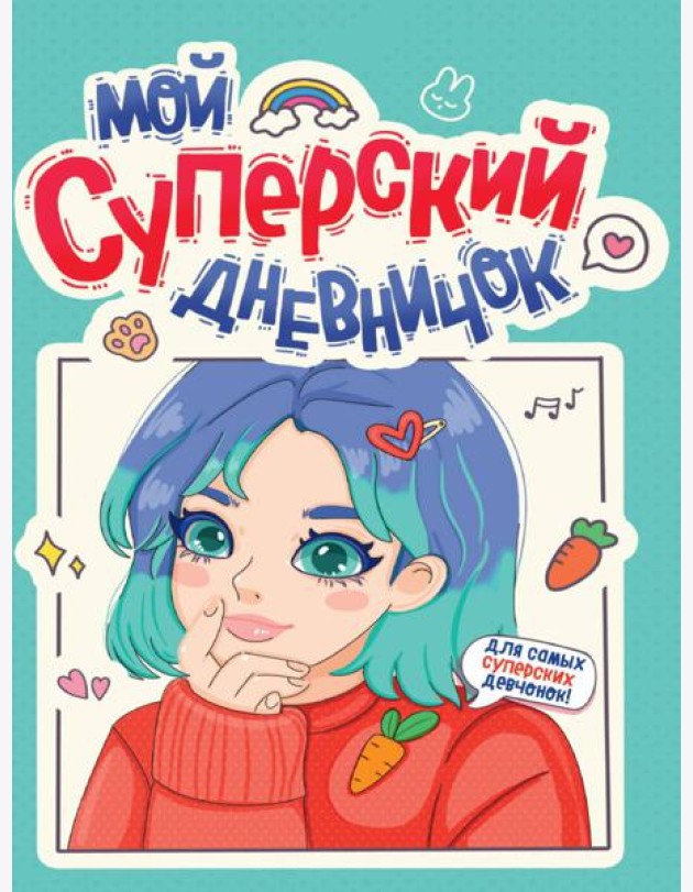 ДНЕВНИЧОК ДЛЯ ДЕВОЧЕК 140х195. МОЙ СУПЕРСКИЙ ДНЕВНИЧОК