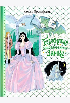 Белоснежка в заколдованном замке