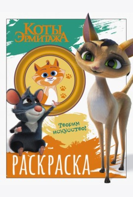Коты Эрмитажа. Морис и Клеопатра. Раскраска